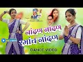 नांदण नांदण रमांच नांदण Nandan Nandan Ramach Nandan Dance Vi
