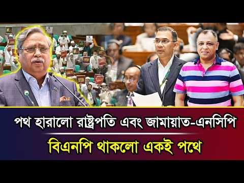 পথ হারালো রাষ্ট্রপতি এবং জামায়াত-এনসিপি, বিএনপি থাকলো একই পথে I Mostofa Feroz I Voice Bangla