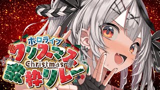 配信開始 - 【 #ホロクリスマス歌枠リレー 】メリクリだ~~~!一緒にすごそ♡【ホロライブ/沙花叉クロヱ】