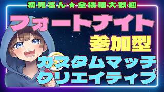 【＃フォートナイト　＃カスタムマッチ＃クリエイティブ＃参加型　ライブ配信中参加できます】初見さん大歓迎　概要欄読んでね！