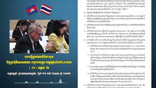 សេចក្តីប្រកាសព័ត៌មានរួម នៃកិច្ចប្រជុំពិសេសគណៈកម្មការចម្រុះខណ្ឌសីមាព្រំដែនគោក JBC កម្ពុជា ថៃ នៅខេត្តច