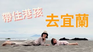 帶住港孩去旅行| 宜蘭篇(上)| 外澳| 南方澳漁港| 親子旅遊| 三日兩夜|#海鮮餐