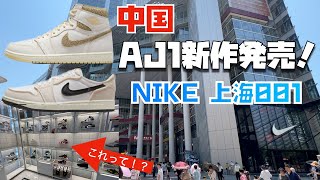 【現場レポ・スニーカー】中国上海 NIKEレポ！AJ1 OGの新作が出てましたので見に行きました！Jordan専門店やKidsのお店もご紹介してます