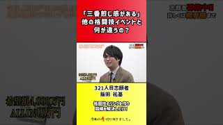 【令和の虎】「三番煎じ感がある」他の格闘技イベントと何が違うの?【切り抜き】