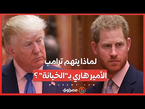 لماذا يهاجم  ترامب الأمير هاري ويتهمه بـ"الخيانة" ؟