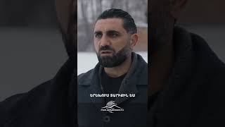 Հունանի և Լեոյի զրույցը🎬 #Goyamart #Գոյամարտ #Shorts #PanArmenianTVOfficial