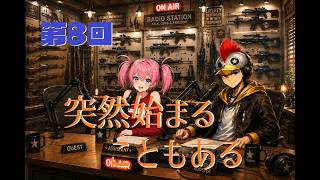 【ラジオ】第8回 なんだか昨日の今日だけど【B-Live。】