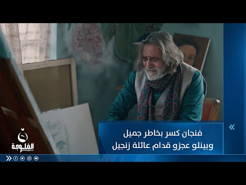 شاهد بالفيديو.. فنجان كسر بخاطر جميل وبينلو عجزو قدام عائلة زنجيل