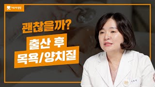 출산 후 위생관리 | 출산 후 샤워, 목욕, 양치질 해도 되나요?
