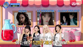 [情報] 250703 Mnet M COUNTDOWN 節目單