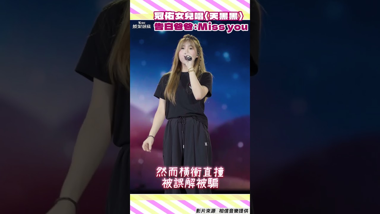 影音/五月天冠佑18歲愛女離開台灣 小玫瑰飆〈天黑黑〉告白爸