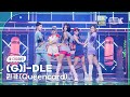 K Choreo 8K HDR 여자 아이들 직캠 퀸카 Queencard G I DLE Choreography MusicBank 230519