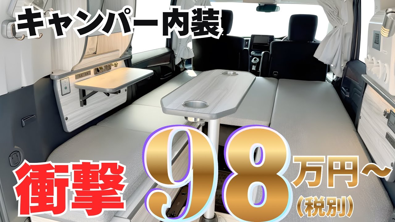 【キャンパー内装キッドが衝撃の98万円（税別）！】グランドモーター“Dキャンパー”
