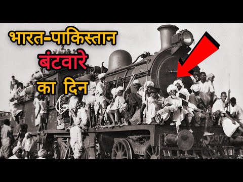 1947 का वह कल दिन जिसने  सब कुछ बाँट दिया। partition horrors remembrance day | partitions 1947.