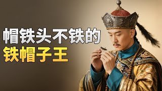 Thumbnail for 清朝的“铁帽子王”什么来头,为何一代比一代拉胯?