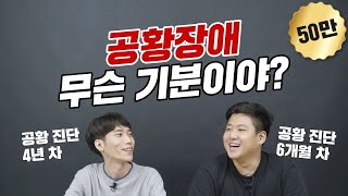 공황장애 인싸들의 공황장애 썰 - 공황장애 무슨 기분이야?