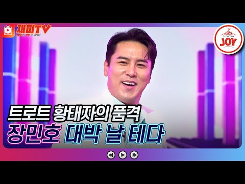 [화요일은밤이좋아]오늘은 MC 말고 트롯 황태자! 장민호의 ’대박 날 테다’ ♬(230411 방송)