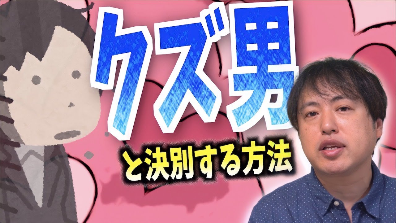 クズ男ばかり好きになってしまう女性へのアドバイス。【恋愛心理学】