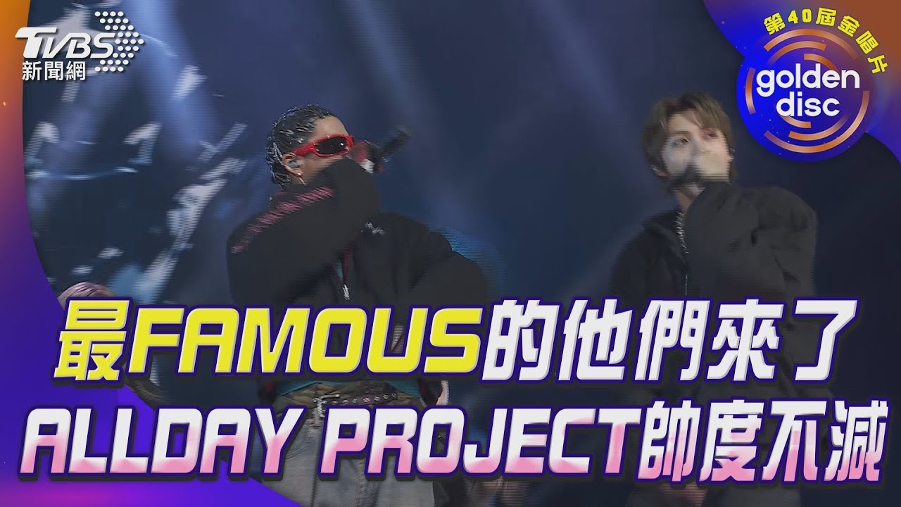 金唱片40／ALLDAY PROJECT炸裂全場！　跳完〈FAMOUS〉就拿獎