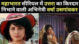 Mahabharat Serial में उत्तरा का किरदार निभाने वाली अभिनेत्री Varsha Usgaonkar Biography in Hindi video