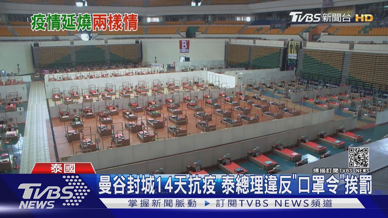 曼谷封城14天抗疫 泰總理違反「口罩令」挨罰