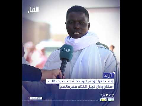 إنهاء العزلة والمياه والصحة.. تتصدر مطالب سكان وادان قبيل افتتاح مهرجانهم