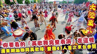 Re: [問卦] 廣東潮汕英歌舞 來台灣表演喔?