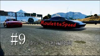GTA5ゆっくり実況　RouletteSpeed　Part9