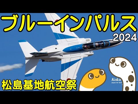 2024年 東松島まつり ブルーインパルス YouTubeライブ配信アーカイブ12のサムネイル