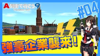 ひたちのくに開発記 第4回『強豪現る！』(リメイク版)【A列車で行こう9ゆっくり実況＋前面展望】