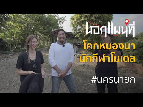 นอกแผนที่ EP.40