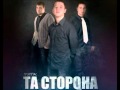 Та Сторона - Пообещай 