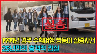 Download lagu 1999년 경주 수학여행에서 사라진 두 자매 | 25년만의 충격적 진실 mp3