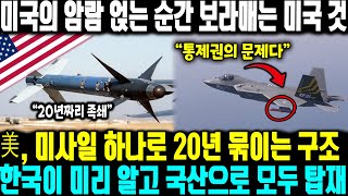 미국의 암람 얹는 순간 보라매는 미국 것ㅣ 왜 미국은 암람을 얹어주려 할까? 진짜 이유는 따로 있다 ㅣ美, 미사일 하나로 20년 묶이는 구조한국이 미리 알고 국산으로 모두 탑재