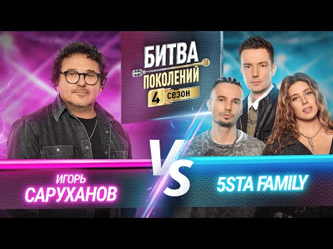 5sta Family vs Игорь Саруханов | БИТВА ПОКОЛЕНИЙ | 4 СЕЗОН | 9 ВЫПУСК