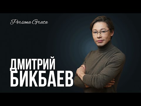 Дмитрий Бикбаев  - Persona Grata