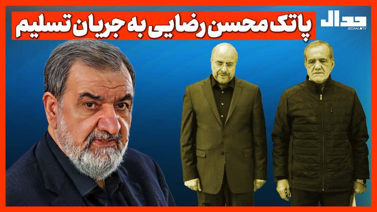 پاتک محسن رضایـی به جریان تسلیم