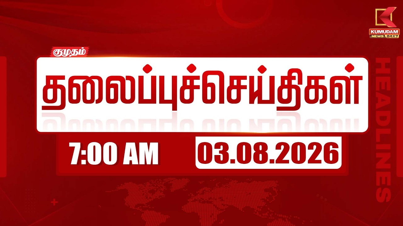 Today Headlines - 03 AUG 2026 | 7 மணி தலைப்புச் செய்திகள் | 7 AM Headlines | Kumudam News