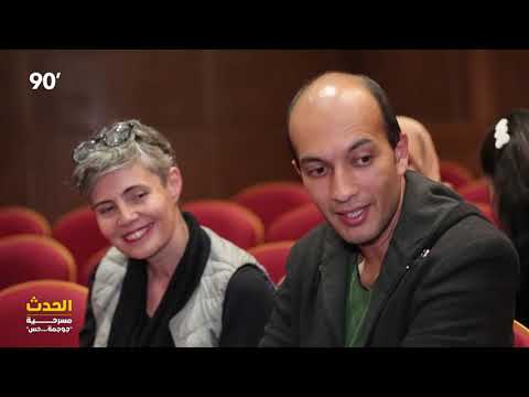 90 Minutes S02 Episode 11 - مسرحية جوجمة .. حس