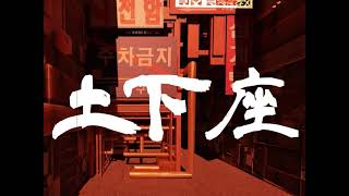 【限定公開】土下座  (2022年6月制作)
