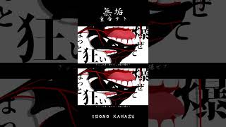 新曲「無垢」③ #重音テト