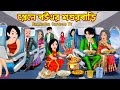 প্লেনে বউএর শশুরবাড়ি Plane Bouer Shosurbari Cartoon Bangla Ca