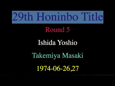 29th Honinbo Title - Round 5 - Ishida Yoshio vs Takemiya Masaki (1974-06-26,27)