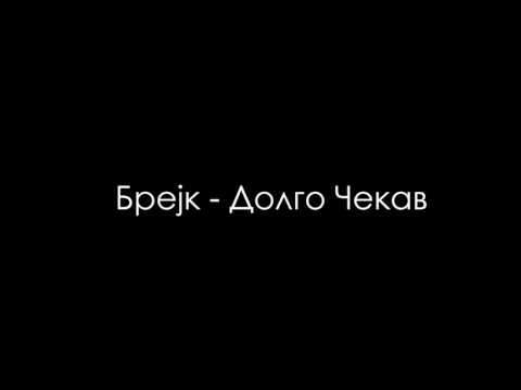 Брејк - Долго Чекав