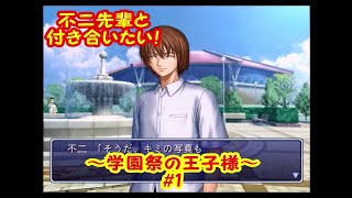 イケメン達が通う学園でイケメン先輩と付き合いたい【実況】テニスの王子様～学園祭の王子様～＃1