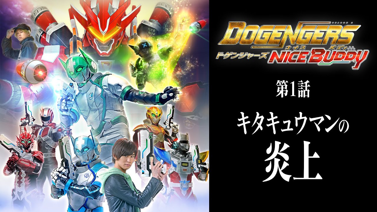『ドゲンジャーズ ナイスバディ』第1話「キタキュウマンの炎上」