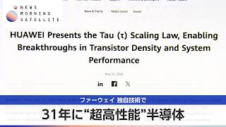 31年に“超高性能”半導体 ファーウェイ 独自技術で【モーサテ】