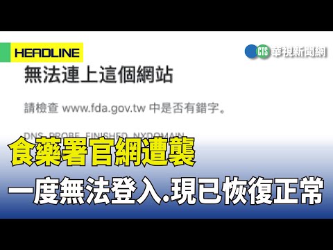 食藥署官網遭襲　一度無法登入.現已恢復正常