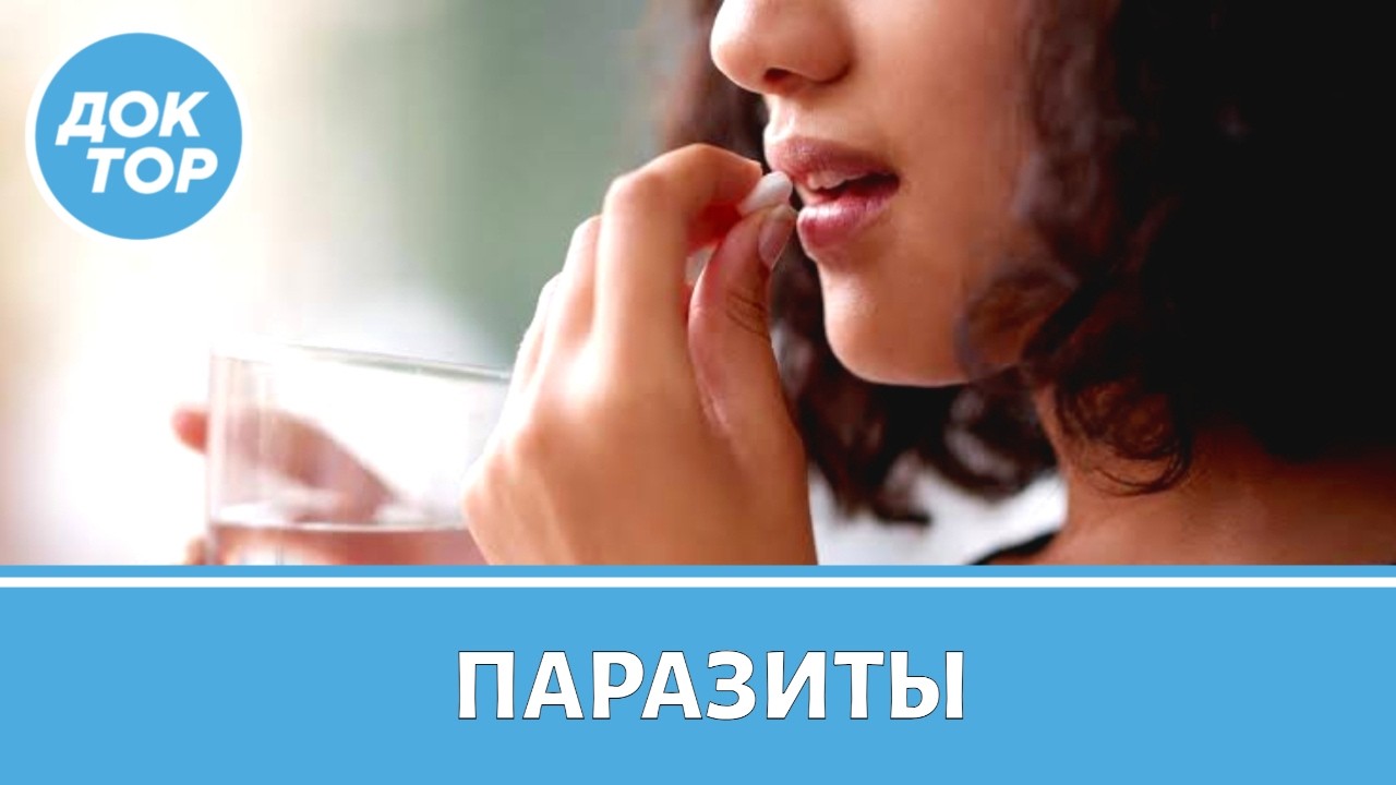 Очищение от паразитов: развод или реальная необходимость