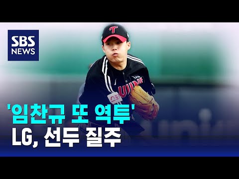 '임찬규 또 역투'...LG, 선두 질주